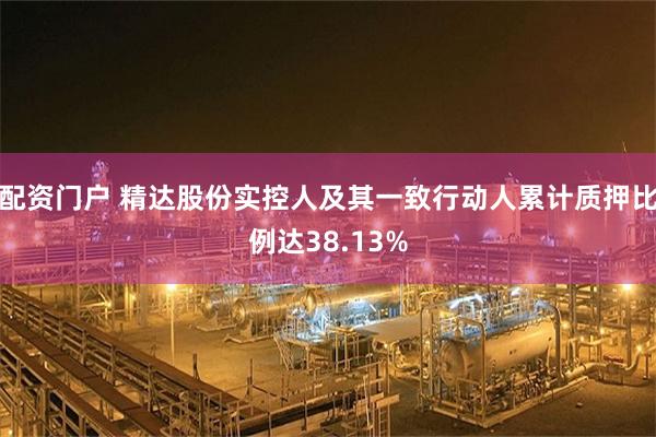 配资门户 精达股份实控人及其一致行动人累计质押比例达38.13%