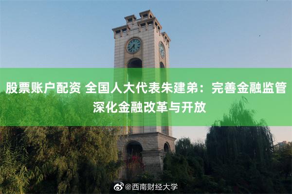 股票账户配资 全国人大代表朱建弟：完善金融监管  深化金融改革与开放