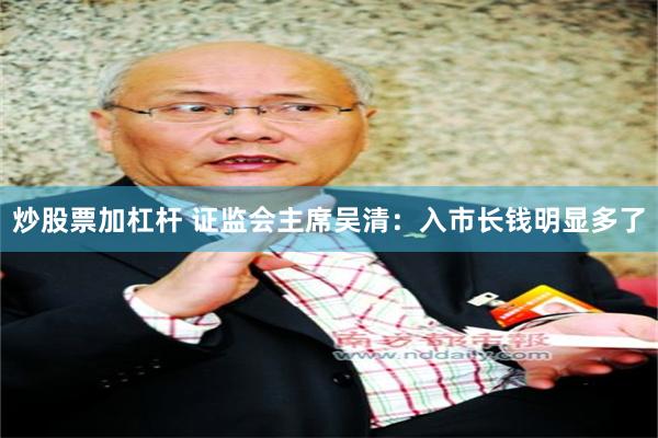 炒股票加杠杆 证监会主席吴清：入市长钱明显多了