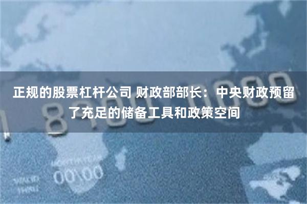 正规的股票杠杆公司 财政部部长：中央财政预留了充足的储备工具和政策空间