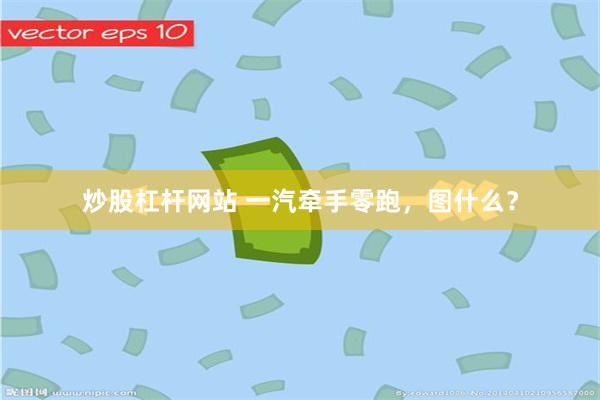 炒股杠杆网站 一汽牵手零跑，图什么？