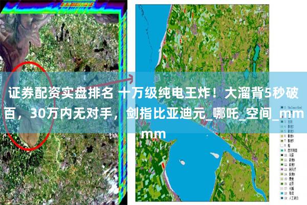 证券配资实盘排名 十万级纯电王炸！大溜背5秒破百，30万内无对手，剑指比亚迪元_哪吒_空间_mm