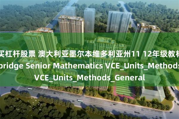 怎么买杠杆股票 澳大利亚墨尔本维多利亚州11 12年级教材VCE数学 Cambridge Senior Mathematics VCE_Units_Methods_General