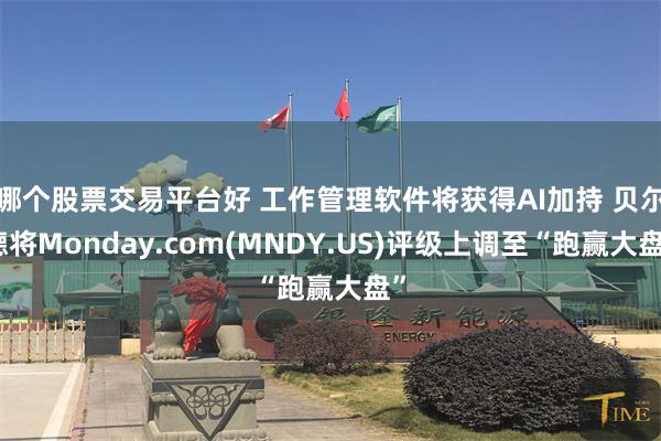 哪个股票交易平台好 工作管理软件将获得AI加持 贝尔德将Monday.com(MNDY.US)评级上调至“跑赢大盘”