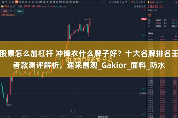 股票怎么加杠杆 冲锋衣什么牌子好？十大名牌排名王者款测评解析，速来围观_Gakior_面料_防水