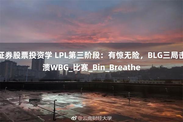 证券股票投资学 LPL第三阶段：有惊无险，BLG三局击溃WBG_比赛_Bin_Breathe