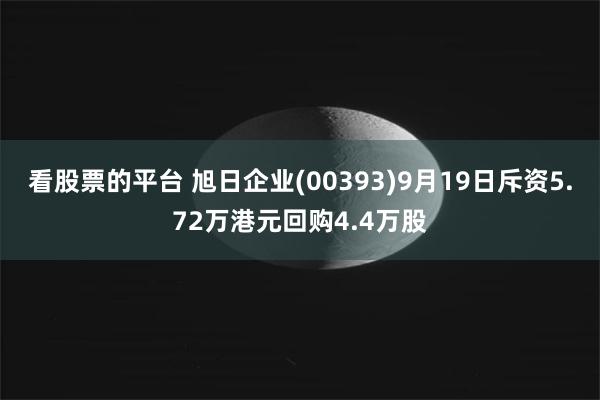 看股票的平台 旭日企业(00393)9月19日斥资5.72万港元回购4.4万股