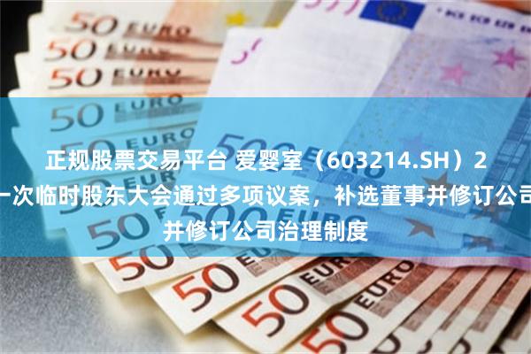 正规股票交易平台 爱婴室（603214.SH）2025年第一次临时股东大会通过多项议案，补选董事并修订公司治理制度