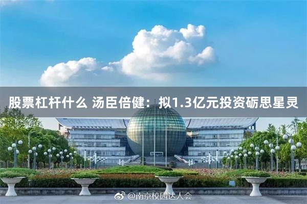 股票杠杆什么 汤臣倍健：拟1.3亿元投资砺思星灵