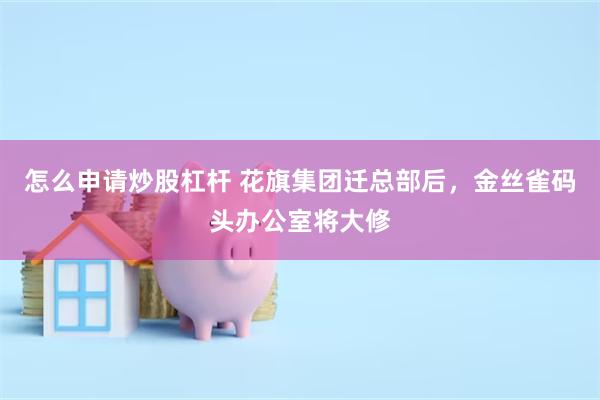 怎么申请炒股杠杆 花旗集团迁总部后，金丝雀码头办公室将大修