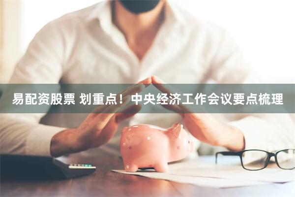 易配资股票 划重点！中央经济工作会议要点梳理