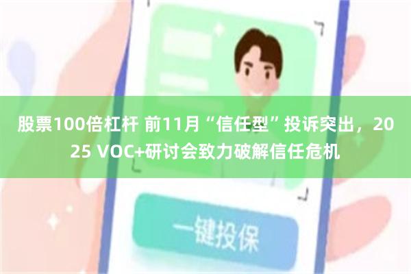 股票100倍杠杆 前11月“信任型”投诉突出，2025 VOC+研讨会致力破解信任危机