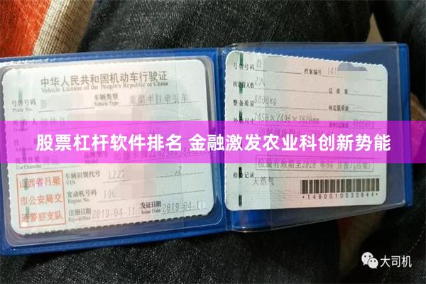股票杠杆软件排名 金融激发农业科创新势能