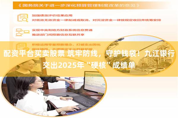 配资平台买卖股票 筑牢防线，守护钱袋！九江银行交出2025年“硬核”成绩单