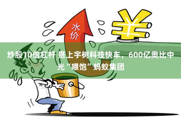 炒股10倍杠杆 搭上宇树科技快车,600亿奥比中光“喂饱”蚂蚁集团