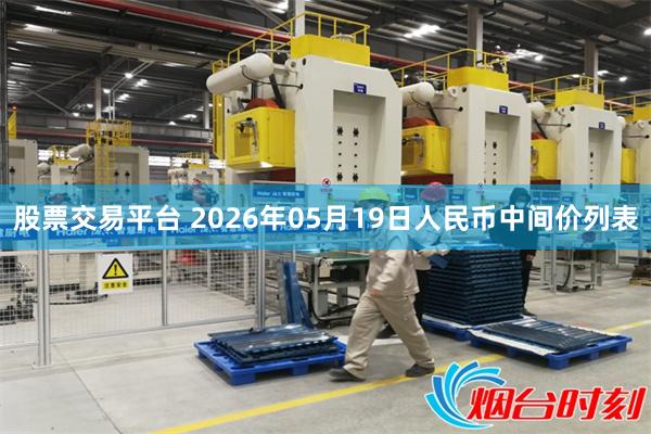 股票交易平台 2026年05月19日人民币中间价列表