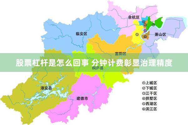 股票杠杆是怎么回事 分钟计费彰显治理精度
