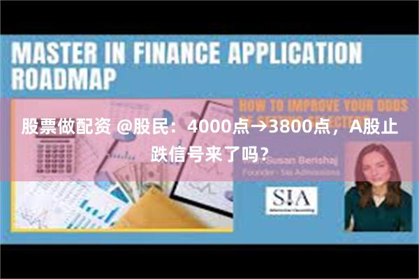 股票做配资 @股民:4000点→3800点,A股止跌信号来了吗?