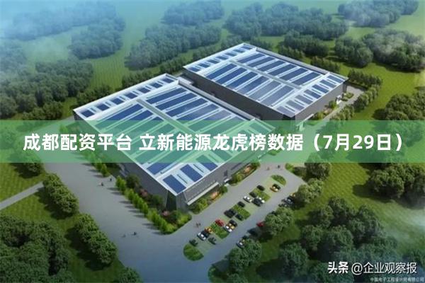 成都配资平台 立新能源龙虎榜数据(7月29日)