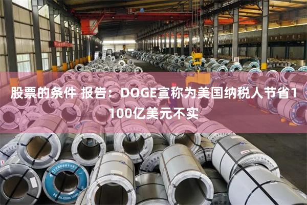 股票的条件 报告：DOGE宣称为美国纳税人节省1100亿美元不实