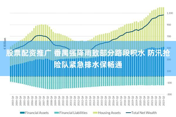 股票配资推广 番禺强降雨致部分路段积水 防汛抢险队紧急排水保畅通
