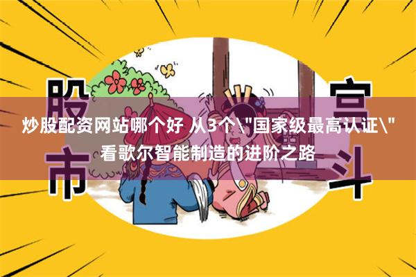 炒股配资网站哪个好 从3个