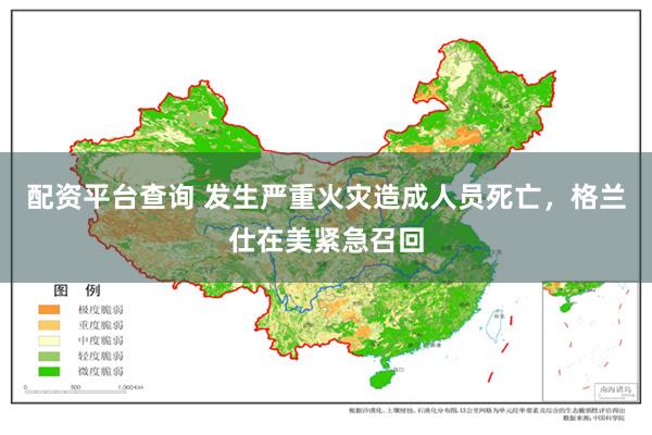 配资平台查询 发生严重火灾造成人员死亡,格兰仕在美紧急召回