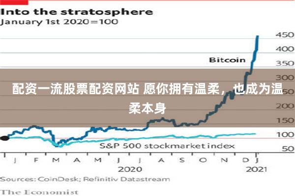 配资一流股票配资网站 愿你拥有温柔，也成为温柔本身