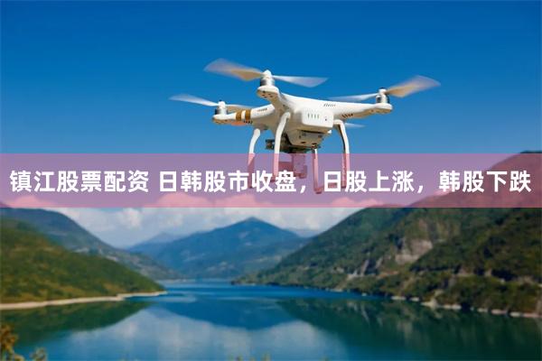 镇江股票配资 日韩股市收盘，日股上涨，韩股下跌