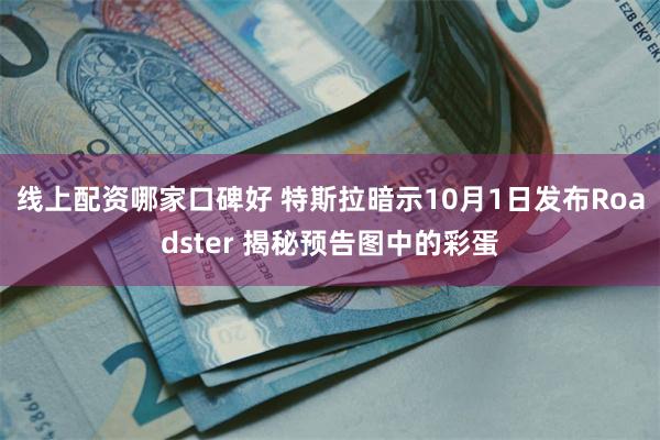 线上配资哪家口碑好 特斯拉暗示10月1日发布Roadster 揭秘预告图中的彩蛋