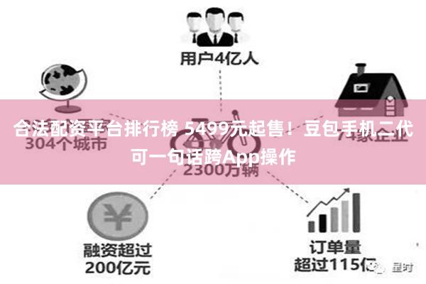 合法配资平台排行榜 5499元起售!豆包手机二代可一句话跨App操作