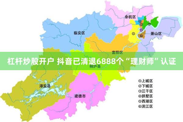 杠杆炒股开户 抖音已清退6888个“理财师”认证