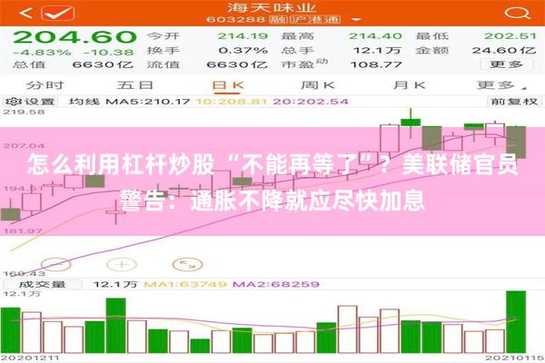 怎么利用杠杆炒股 “不能再等了”？美联储官员警告：通胀不降就应尽快加息