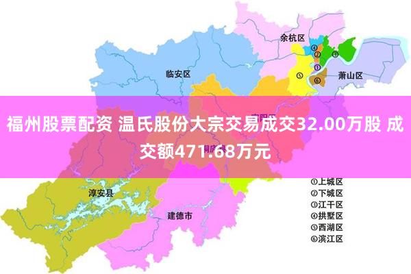 福州股票配资 温氏股份大宗交易成交32.00万股 成交额471.68万元